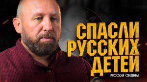 СПАСЛИ РУССКИЙ ДЕТЕЙ! #россия #важное #русскаяобщина #новости