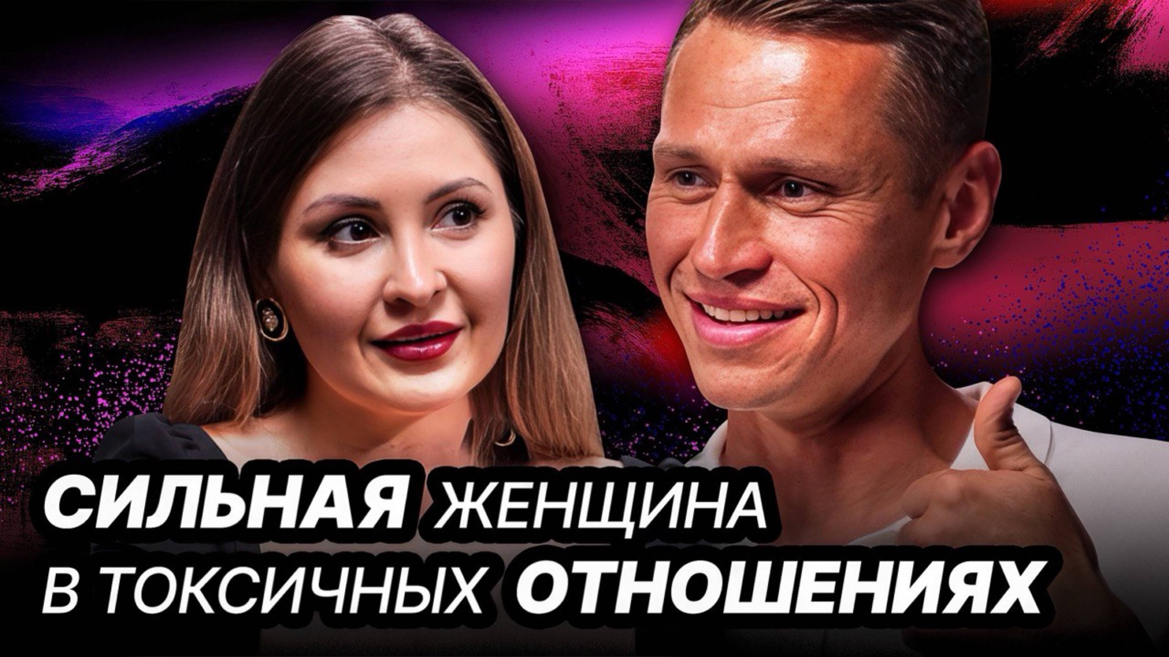 Сильная Женщина в Токсичных Отношениях: Как Выйти из Кризиса к Гармонии смотреть онлайн