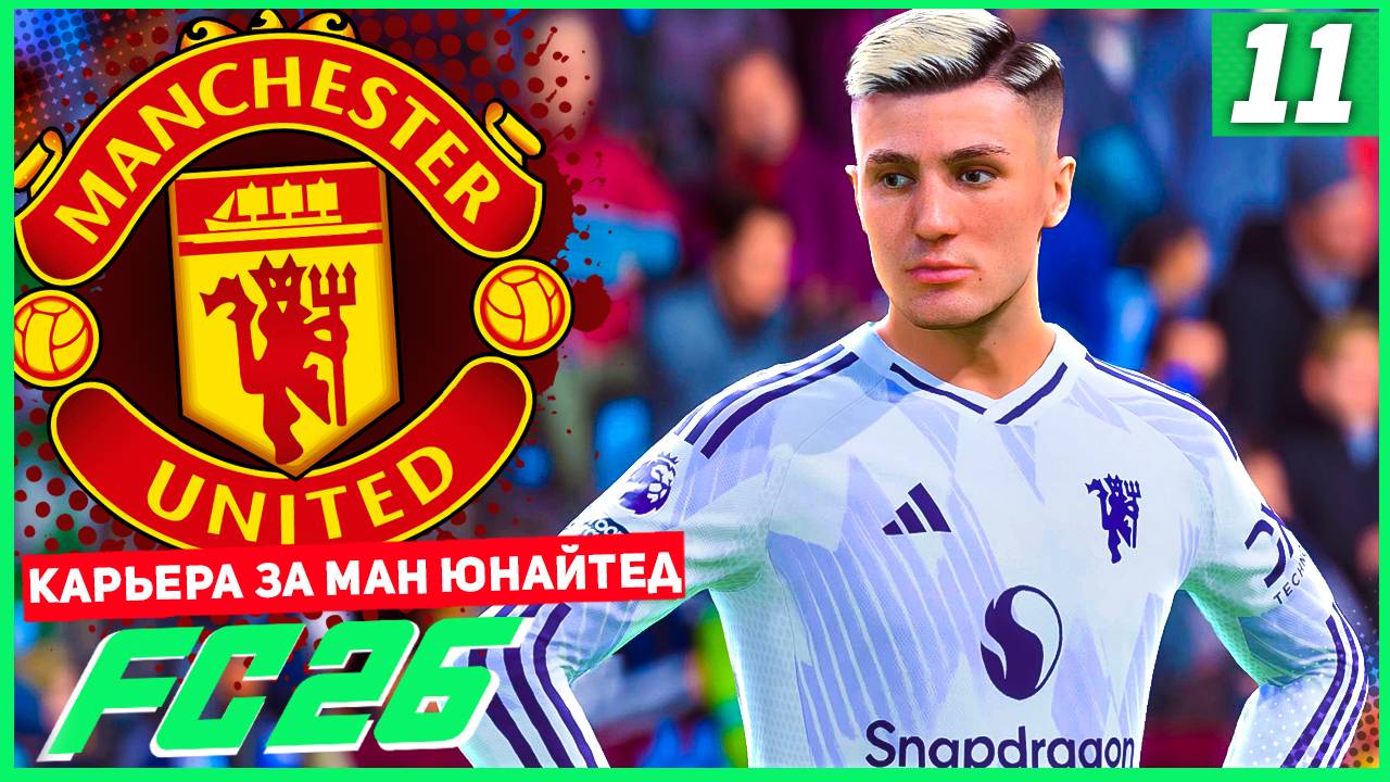 FC 26 КАРЬЕРА ЗА МАНЧЕСТЕР ЮНАЙТЕД #11 - БИТВА С АРСЕНАЛОМ ЗА ВЫХОД В ФИНАЛ! смотреть онлайн