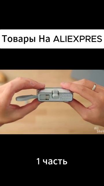 Товары aliexpress 1 часть смотреть онлайн