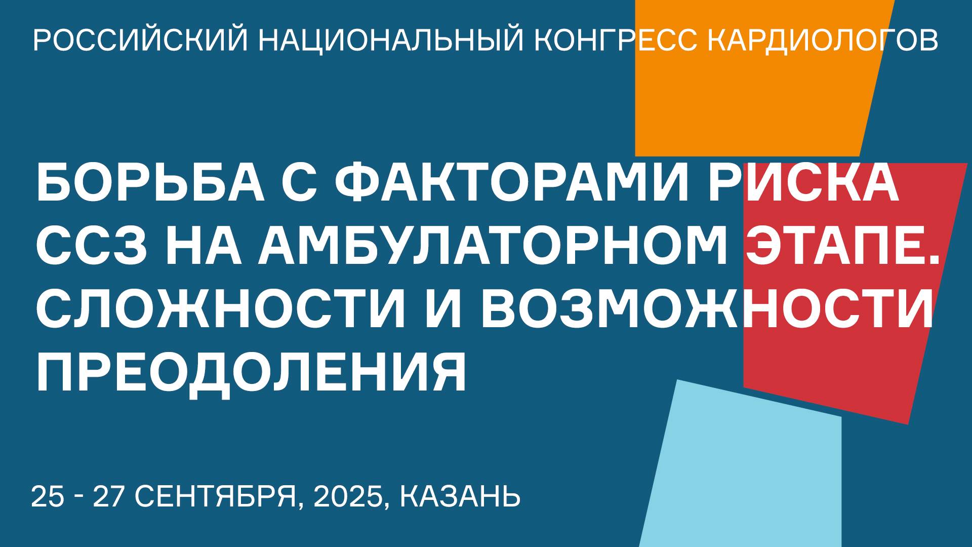 БОРЬБА С ФАКТОРАМИ РИСКА ССЗ НА АМБУЛАТОРНОМ ЭТАПЕ. СЛОЖНОСТИ И ВОЗМОЖНОСТИ ПРЕОДОЛЕНИЯ смотреть онлайн