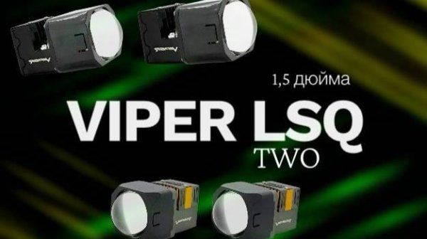 Матричные 1,5 дюймовые билед линзы Вайпер LSQ / Viper LSQ, LSQ Two