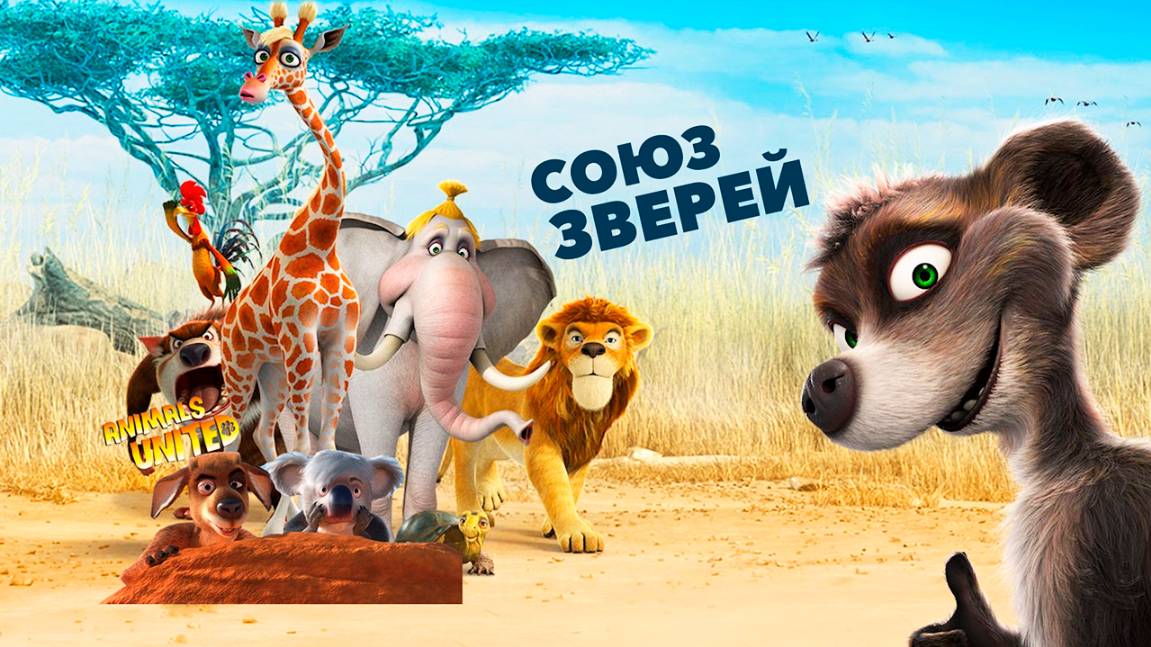 Союз зверей (2010) / Animals United смотреть онлайн