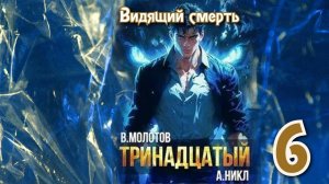 Тринадцатый 6. Главы 1 - 6.