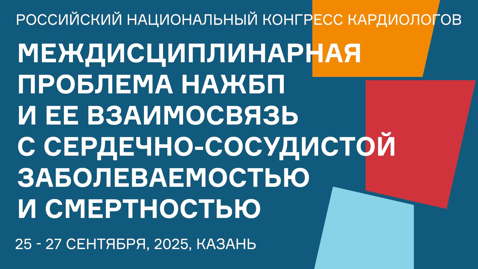 МЕЖДИСЦИПЛИНАРНАЯ ПРОБЛЕМА НАЖБП И ЕЕ ВЗАИМОСВЯЗЬ С СЕРДЕЧНО-СОСУДИСТОЙ ЗАБОЛЕВАЕМОСТЬЮ И СМЕРТНОСТЬ смотреть онлайн