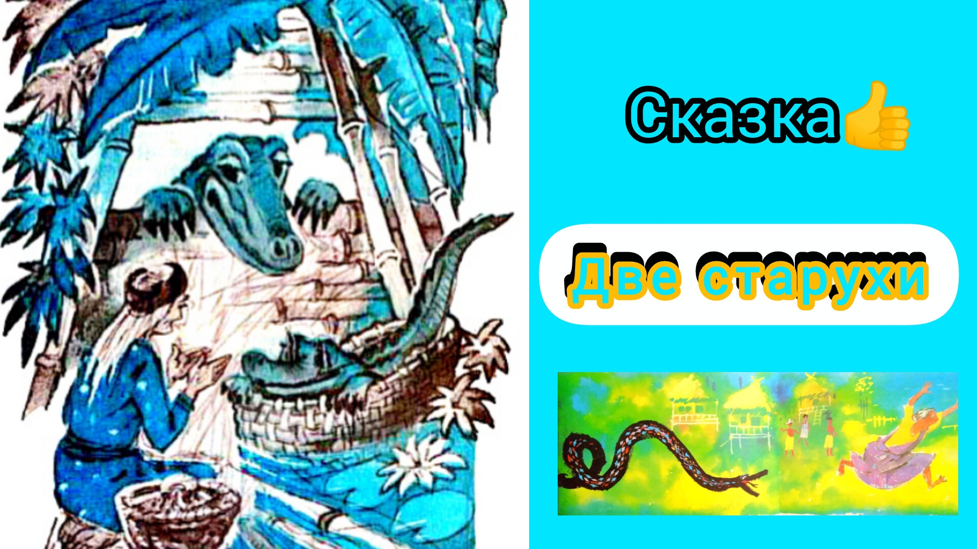 "ДВЕ СТАРУХИ" /аудиосказка слушать/ смотреть онлайн