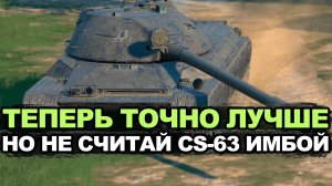 CS-63 определенно стал лучше но точно не ИМБА Tanks Blitz