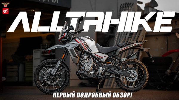 Moto Morini Alltrhike 450 - подробнейший обзор!