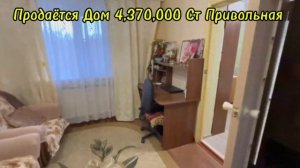 Продаётся Дом 4,370,000 Ст Привольная Каневской Район Краснодарский Край, 89186922458