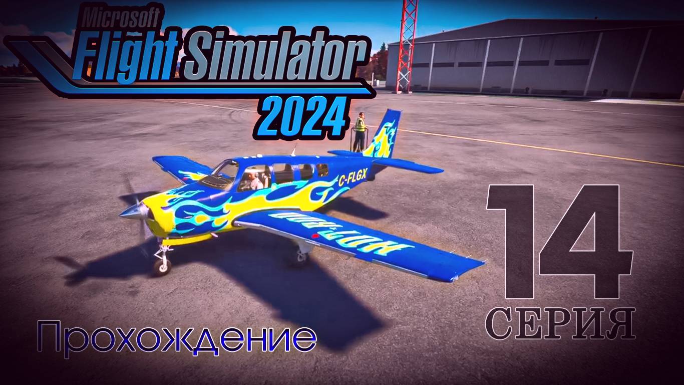 Microsoft Flight Simulator 2024. 14 серия