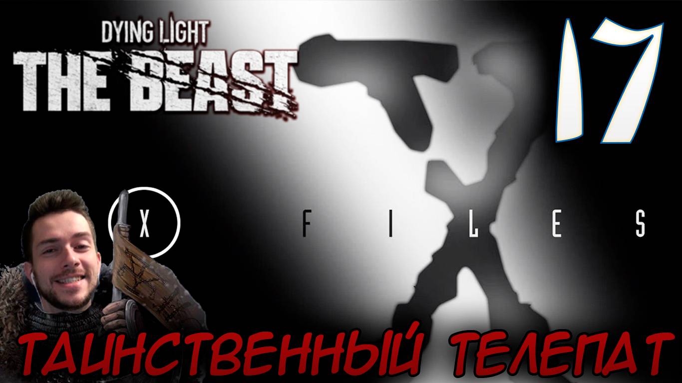 Dying Light The Beast ПРОХОЖДЕНИЕ НА РУССКОМ #17 ТАИНСТВЕННЫЙ ТЕЛЕПАТ смотреть онлайн
