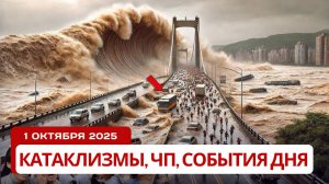 Новости Сегодня 01.10.2025 - ЧП, Катаклизмы, События Дня Москва, Китай Индия США Европа