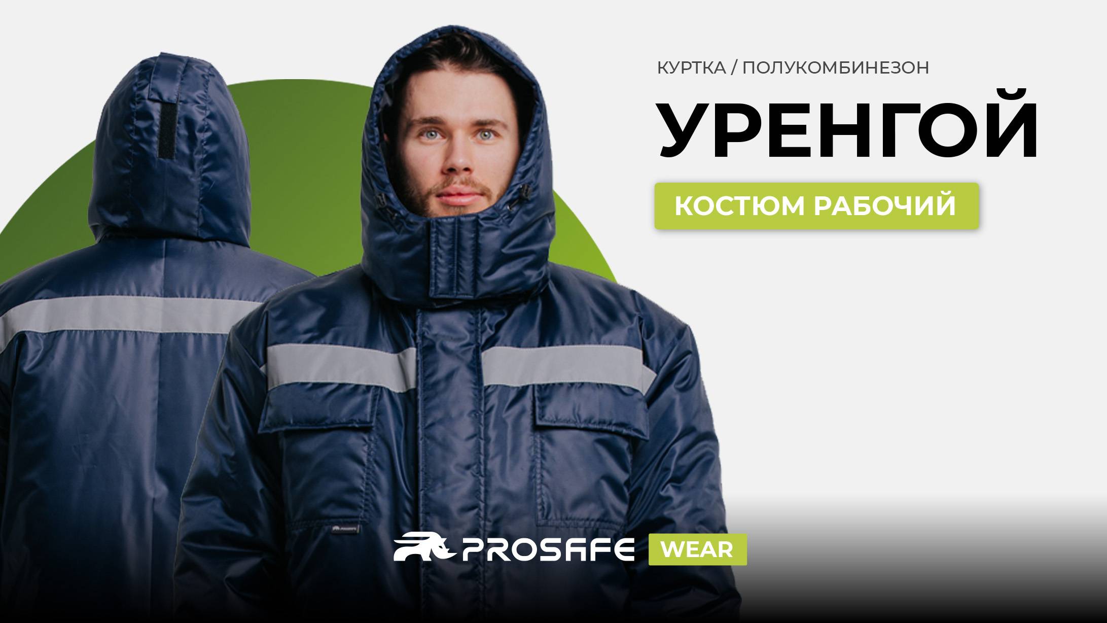 НАДЕЖНАЯ ЗАЩИТА В СУРОВЫХ УСЛОВИЯХ  |  PROSAFE WEAR