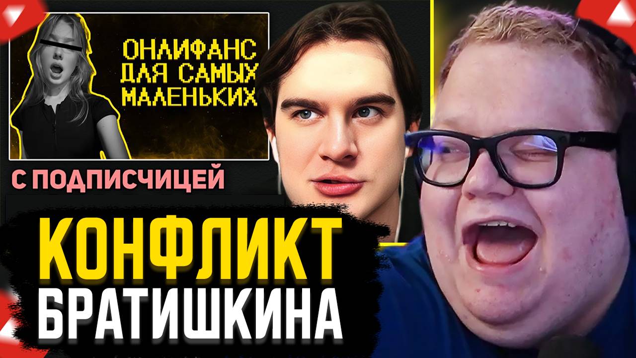 T2x2 СМОТРИТ: КОНФЛИКТ БРАТИШКИНА с ДЕВУШКОЙ из ЧАТА смотреть онлайн