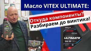 Масло Vitex Ultimate: Откуда компоненты? Разбираем до винтика!