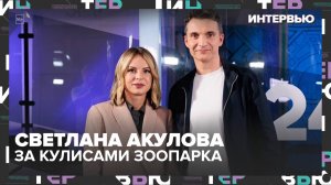 «Катюша, манул и пума Геркулас: за кулисами Московского зоопарка» | Интервью со Светланой Акуловой