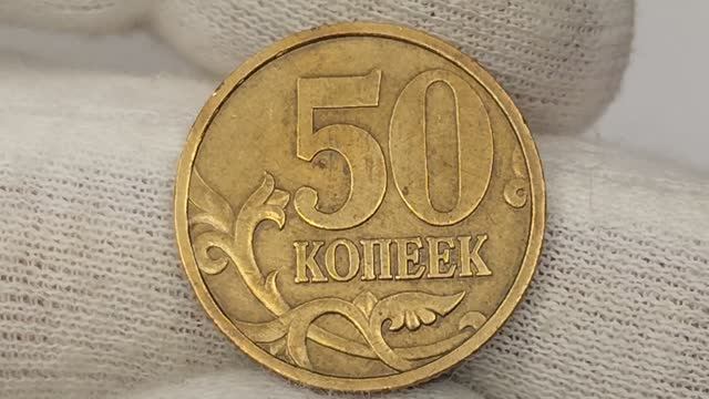 50 копеек 1999 года. С.П. Цена стоимость монеты разновидности
