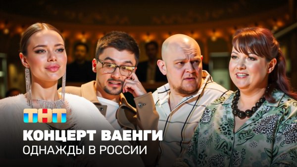 ОВР Шоу: Концерт Ваенги
