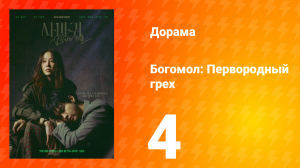 Богомол: Первородный грех 4 серия