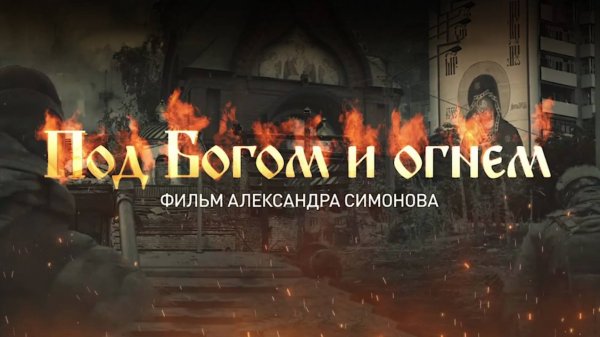 «Под Богом и огнём»: премьера фильма военкора RT Александра Симонова