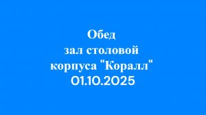 01.10.2025 обед зал столовой корпуса Коралл 2эт