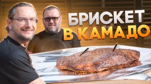 Брискет на керамическом гриле от А до Я
