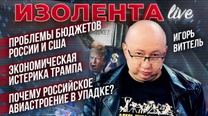 Проблемы бюджетов России и США | Экономическая истерика Трампа | Проблемы российского авипрома