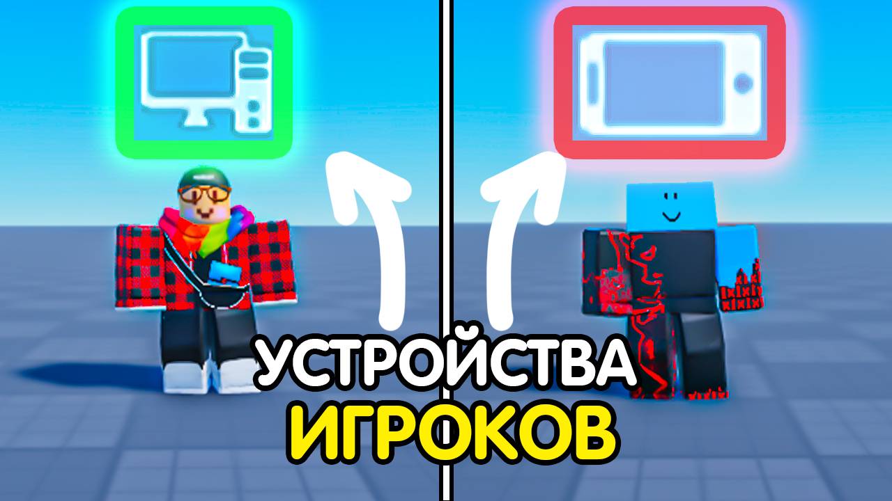Как Сделать "КАРТИНКУ УСТРОЙСТВА" над ГОЛОВОЙ ИГРОКА ? (пк/Mobile) | Роблокс студио гайд смотреть онлайн