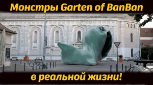 Такого на улицах никто не ожидал! Монстры Garten of BanBan вырвались! от Bella022IRL и Buggy Huggy