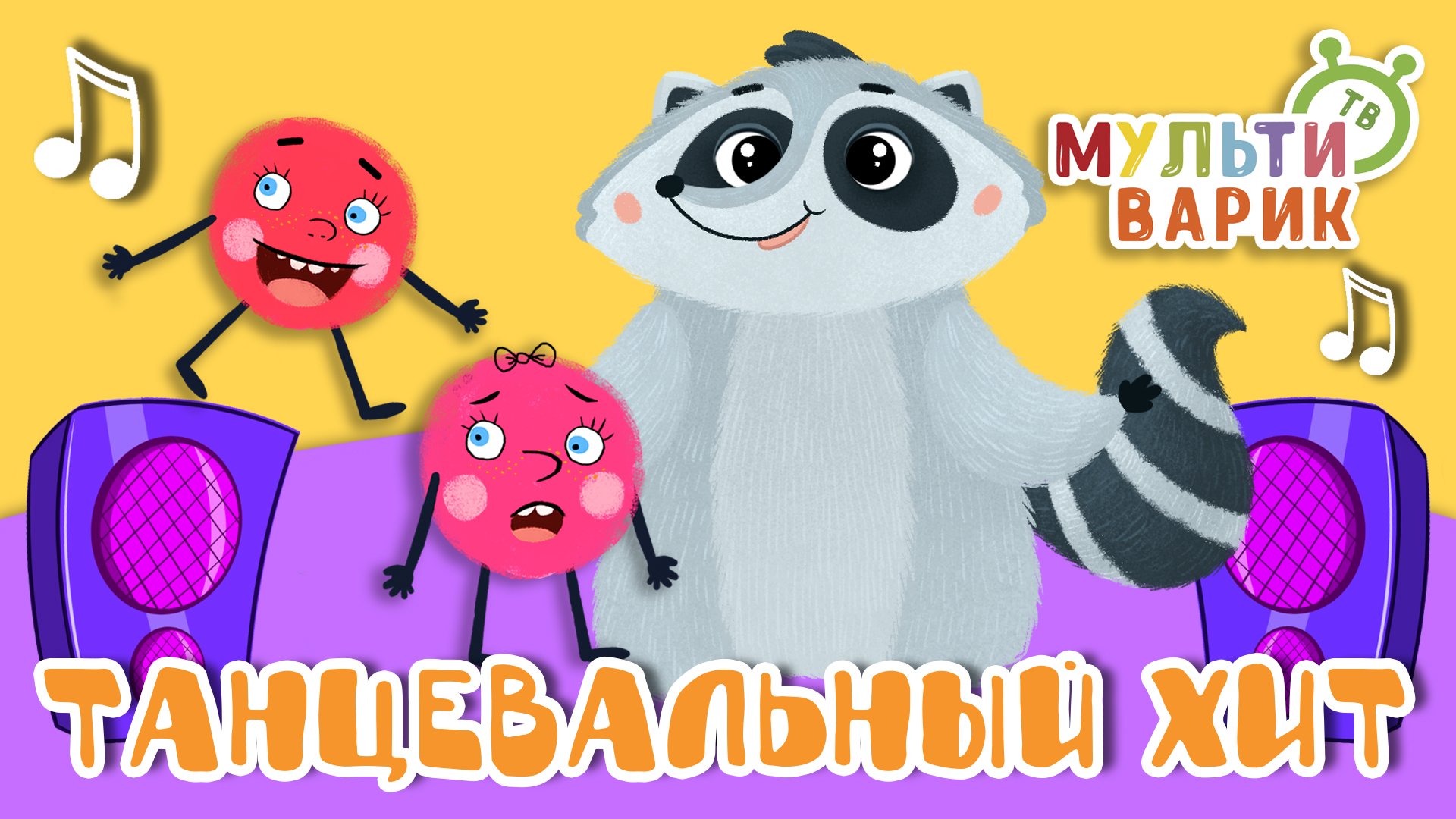 ТАНЦЕВАЛЬНЫЙ ХИТ ☺ МУЛЬТиВАРИК ТВ ♫ ПЕСЕНКИ ДЕТСКОГО САДА ♫ СБОРНИК ПЕСЕН МУЛЬТИКОВ 0+
