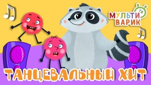 ТАНЦЕВАЛЬНЫЙ ХИТ ☺ МУЛЬТиВАРИК ТВ ♫ ПЕСЕНКИ ДЕТСКОГО САДА ♫ СБОРНИК ПЕСЕН МУЛЬТИКОВ 0+