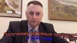 Получение льготных лекарств с 2026 года