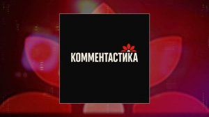Комментастика - Кому лимонов ящик (Официальная премьера трека)
