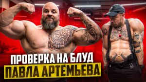 ПРОВЕРКА НА БЛУД ПАВЛА АРТЕМЬЕВА