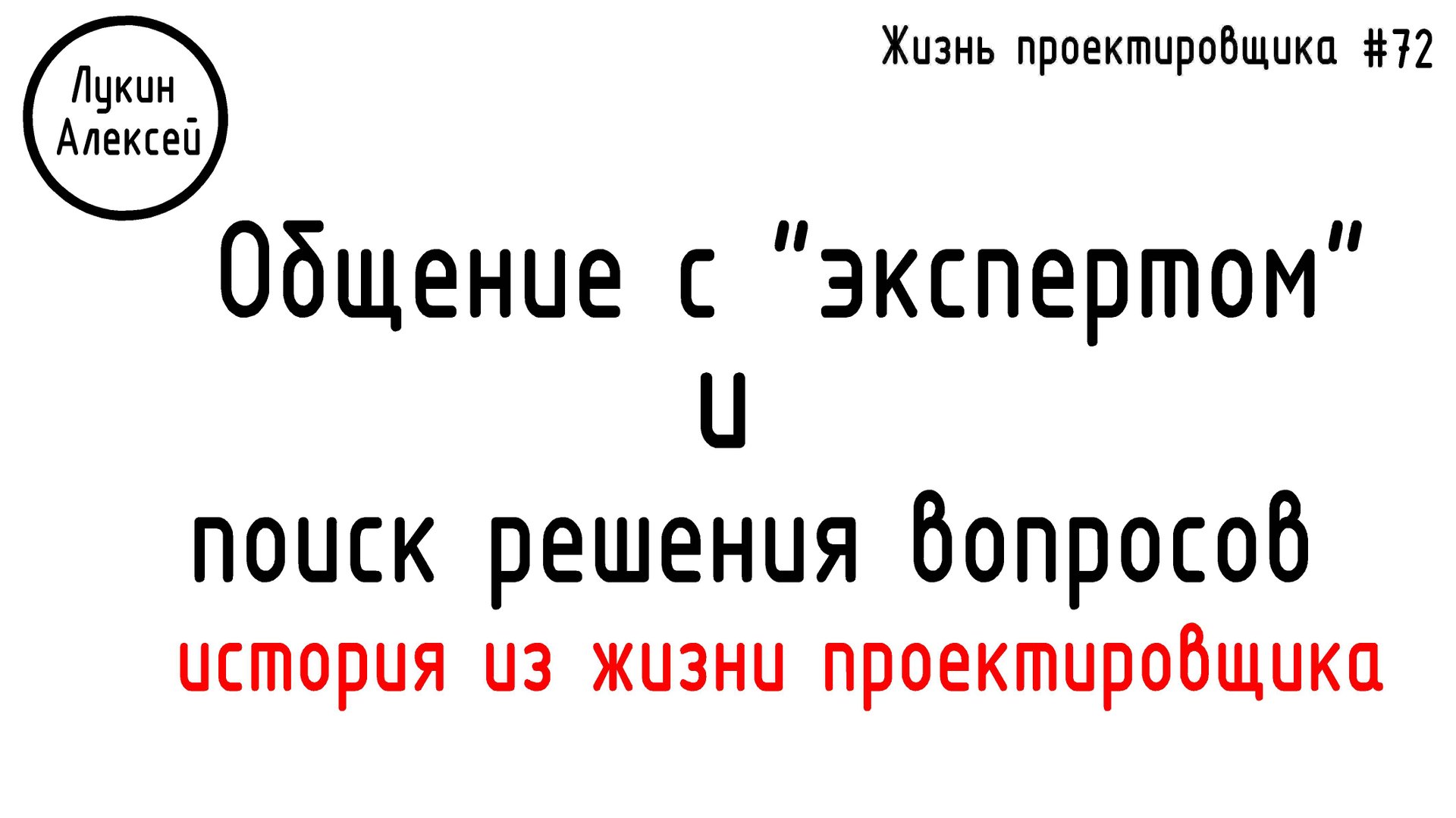 #72 ЖПр. "Эксперт" не захотел писать замечания на расчеты конструкций опор ОДН смотреть онлайн