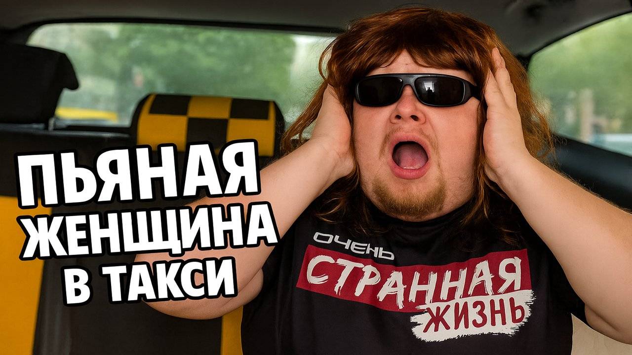 Пьяные женщины в такси: АДСКИЕ СКАНДАЛЫ, ОСКОРБЛЕНИЯ и БИТВА ЗА ДЕНЬГИ | Яндекс Такси. ШОК КОНТЕНТ смотреть онлайн