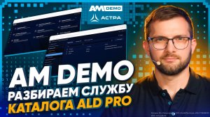Как настроить ALD Pro 3.0: новая версия службы каталога от «Группы Астры»