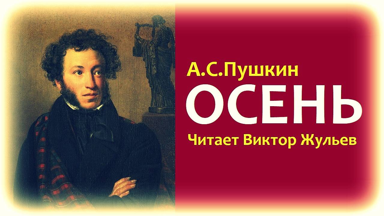 Стихотворение «ОСЕНЬ». «ОКТЯБРЬ УЖ НАСТУПИЛ...». А.С.Пушкин смотреть онлайн