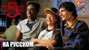 Актеры Stranger Things 5 вспоминают самую первую сцену сериала | На русском
