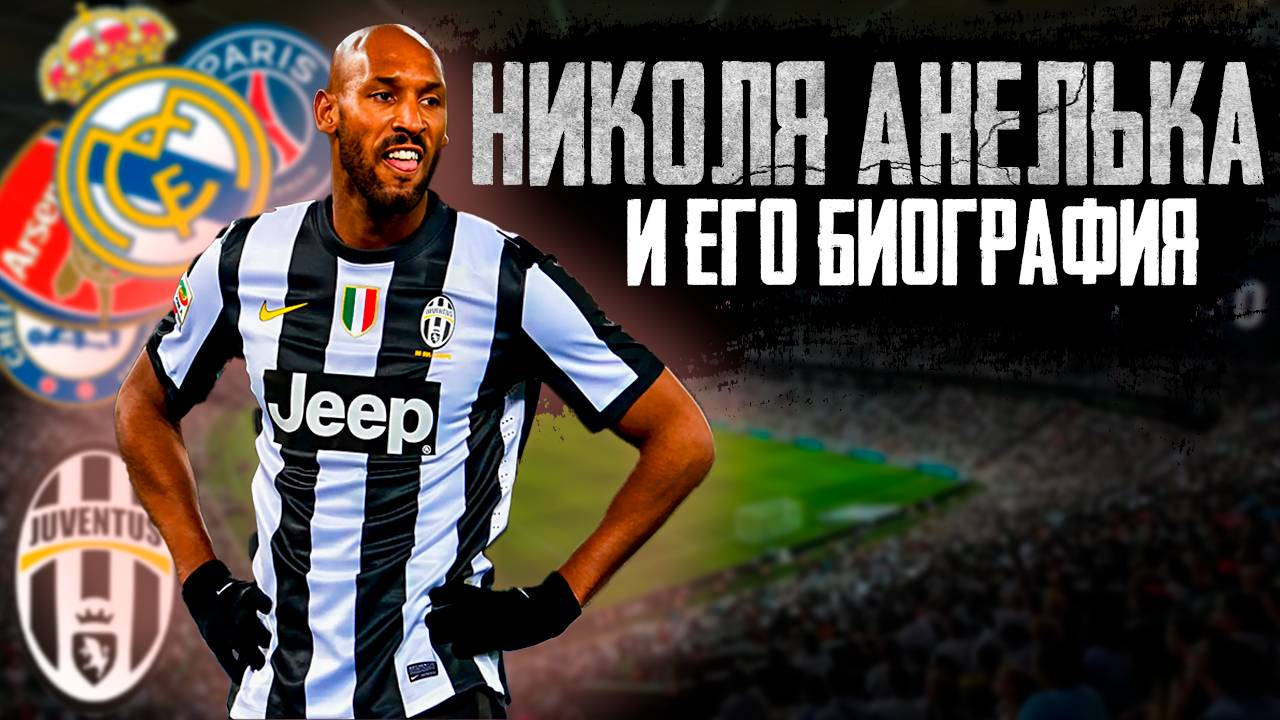 НИКОЛЯ АНЕЛЬКА И ЕГО БИОГРАФИЯ смотреть онлайн