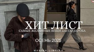 ТРЕНДОВ МНОГО,но ГЛАВНЫМИ МОДНЫМИ ХИТАМИ становятся лишь избранные, САМЫЕ ЖЕЛАННЫЕ ВЕЩИ в ГАРДЕРОБЕ