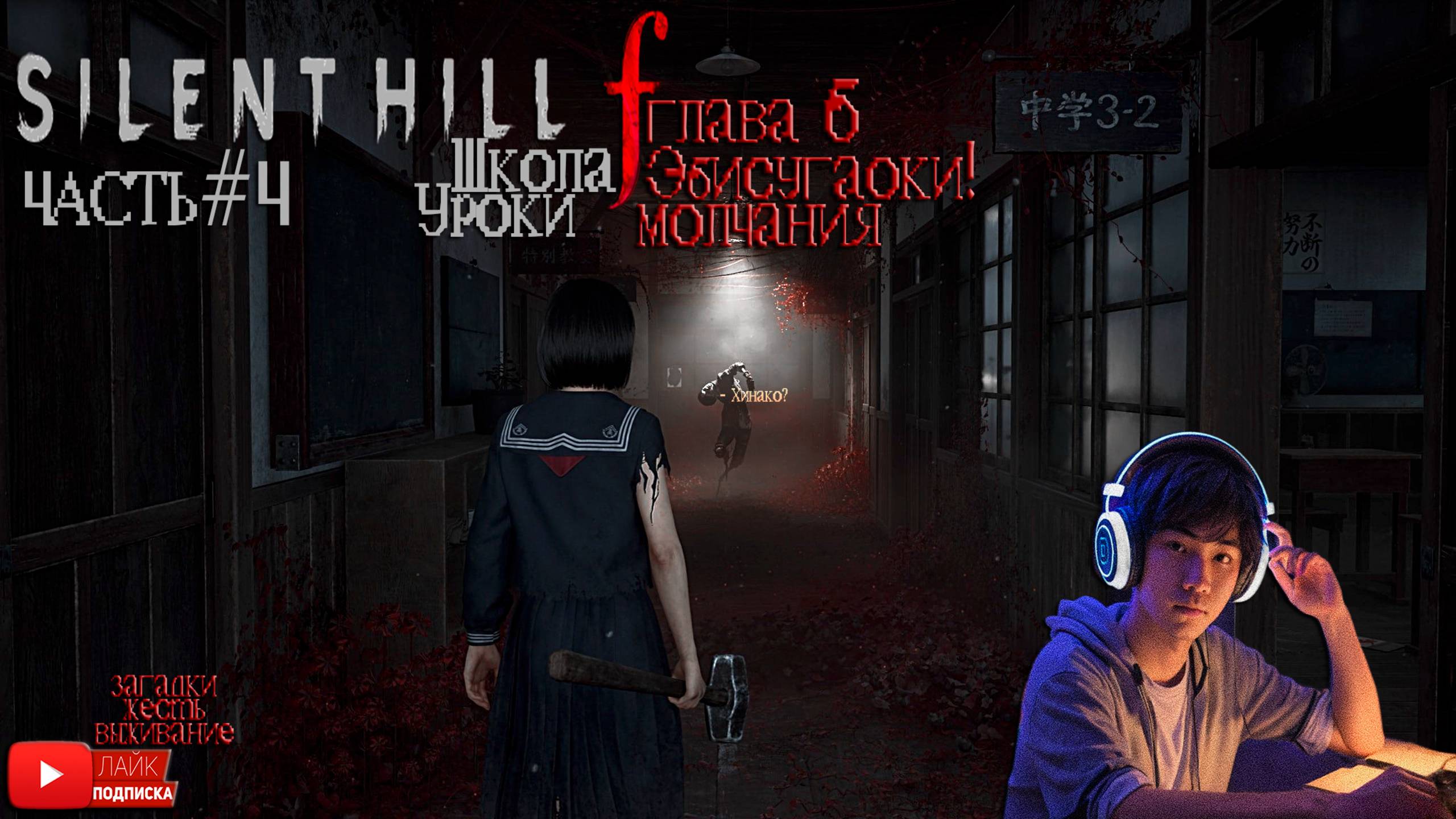 SILENT HILL f - «Тихий холм ф». ЧАСТЬ #4 ГЛАВА 6 «Школа Эбисугаоки!» «Уроки молчания!»