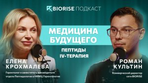 Медицина будущего: за пределами хайпа | Пептиды и IV-терапия | Как работают клиники?