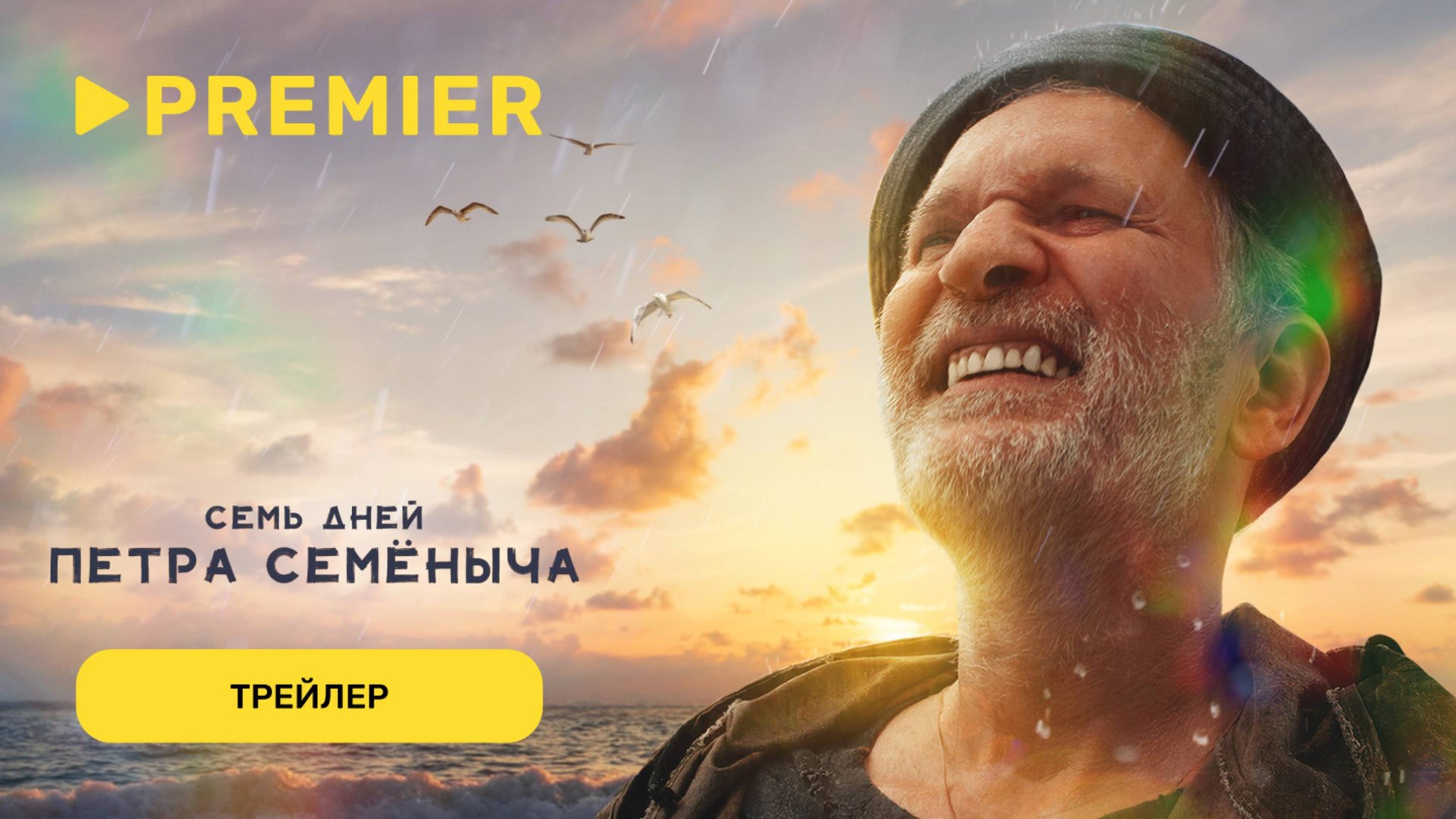 Семь дней Петра Семёныча | Трейлер | PREMIER смотреть онлайн