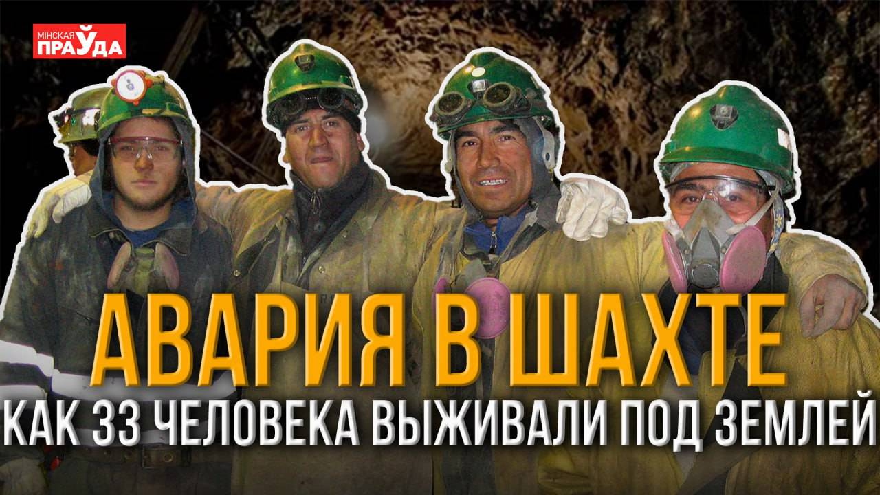 История выживания. Как гигантская глыба замуровала 33 шахтеров на глубине 700 метров смотреть онлайн