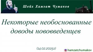 Некоторые необоснованные доводы нововведенцев || Шейх Хамзат Чумаков (14.02.2025г).
