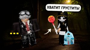 Я ПОДОШЛА К ГРУСТНОМУ ПАРНЮ С ЛЕДЕНЦОМ #роблокс #роблоксистория