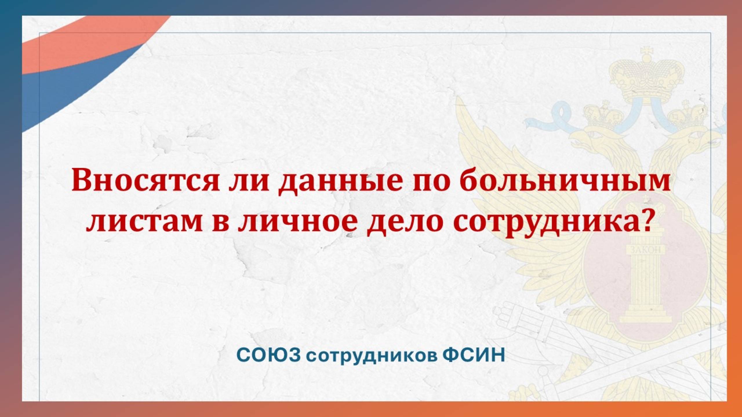 Вносятся ли данные по больничным листам в личное дело сотрудника? смотреть онлайн