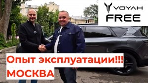 Опыт эксплуатации Voyah Free в Москве!