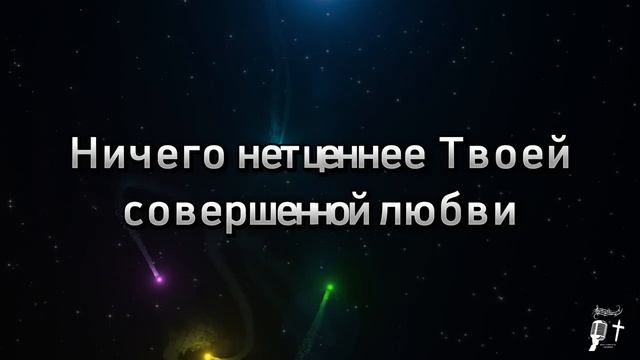 Совершенство Твое не имеет границ (караоке) смотреть онлайн
